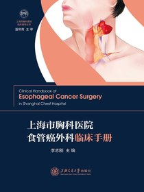 上海市胸科医院食管癌外科临床手册