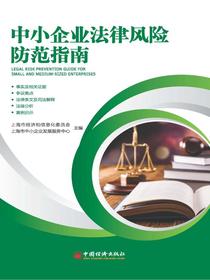 中小企业法律风险防范指南