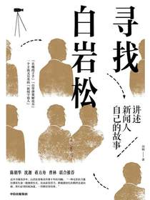 寻找白岩松：讲述新闻人自己的故事