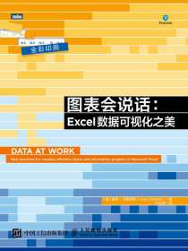 图表会说话：Excel数据可视化之美