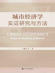 城市经济学：实证研究与方法