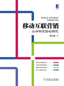 移动互联营销：从4P时代到4D时代
