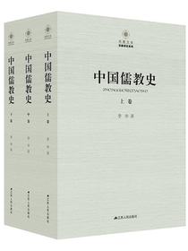 中国儒教史（全3卷）