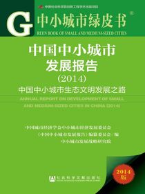中小城市绿皮书：中国中小城市发展报告（2014）：中国中小城市生态文明发展之路