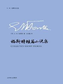 福斯特短篇小说集（E.M.福斯特文集）