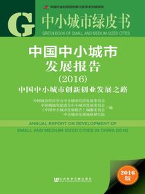中国中小城市发展报告：中国中小城市创新创业发展之路（2016）（中小城市绿皮书）