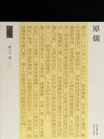 原儒（十力丛书）