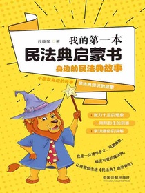 我的第一本民法典启蒙书：身边的民法典故事