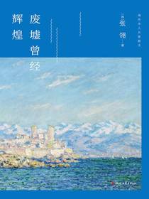 废墟曾经辉煌