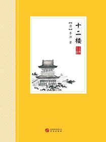 十二楼