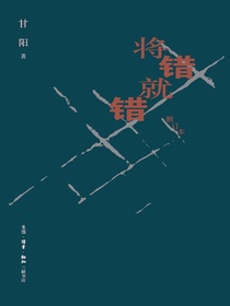 将错就错（删订本）