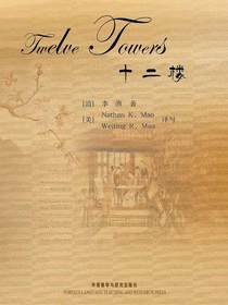 十二楼（英汉双语）