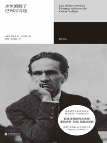 永恒的骰子：巴列霍诗选