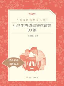 小学生古诗词推荐背诵80篇（语文阅读推荐丛书）