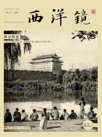 西洋镜：燕京胜迹