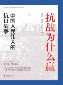 抗战为什么赢：中国人民伟大的抗日战争