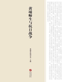 黄埔师生与抗日战争