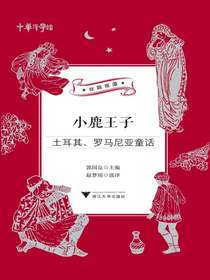 小鹿王子：土耳其、罗马尼亚童话
