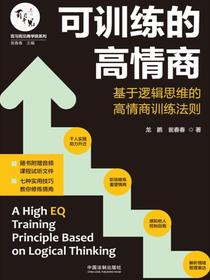 可训练的高情商：基于逻辑思维的高情商训练法则