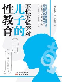 不惊不慌笑对儿子的性教育