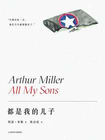 都是我的儿子（阿瑟·米勒作品系列）