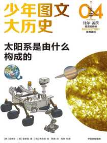 少年图文大历史04：太阳系是由什么构成的
