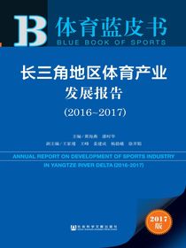 长三角地区体育产业发展报告（2016～2017）（体育蓝皮书）