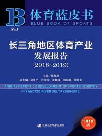 长三角地区体育产业发展报告（2018～2019）（体育蓝皮书）