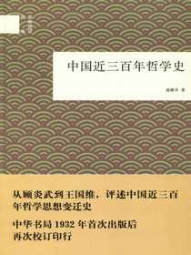 中国近三百年哲学史：国民阅读经典