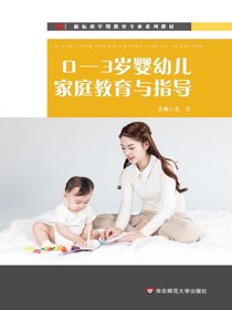 0-3岁婴幼儿家庭教育与指导