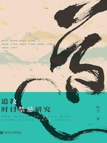 道教时日禁忌研究（世间之盐系列）
