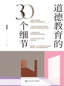 道德教育的30个细节