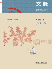 文脉：我们的心灵史