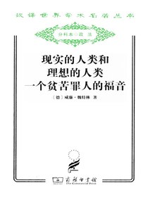 现实的人类和理想的人类：一个贫苦罪人的福音