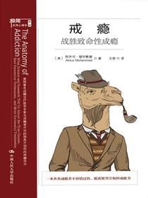 戒瘾：战胜致命性成瘾