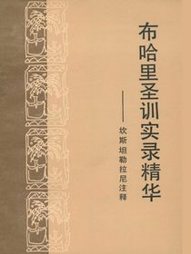布哈里圣训实录精华：坎斯坦勒拉尼注释