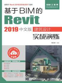 基于BIM的Revit2019中文版建筑设计实战演练