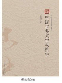 中国古典文学风格学（中国古代文体学研究丛书）