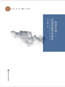 西学东渐：民国电影美学研究