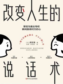 改变人生的说话术