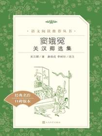 窦娥冤：关汉卿选集（语文阅读推荐丛书）