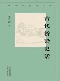 古代桥梁史话（新编历史小丛书）
