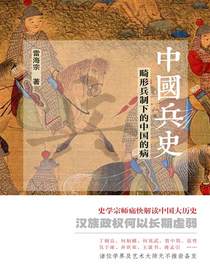 中国兵史：畸形兵制下的中国的病