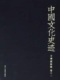 中国文化史迹：甘博摄影集（十一）