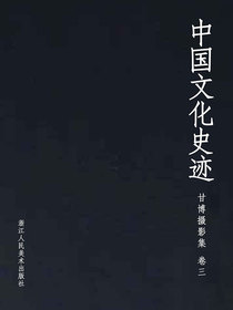 中国文化史迹：甘博摄影集（三）