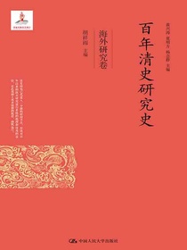 百年清史研究史（海外研究卷）