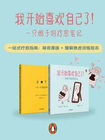 我开始喜欢自己了！一只鸽子的疗愈笔记