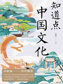 知道点中国文化