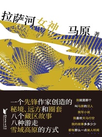 拉萨河女神