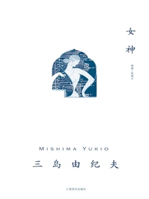 女神（三岛由纪夫作品系列）